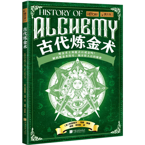 当当网 萤火虫全球史系列048 古代炼金术 解码炼金术符号，揭开历史上知名炼 阿普里尔·马登 中国画报出版社 正版书籍
