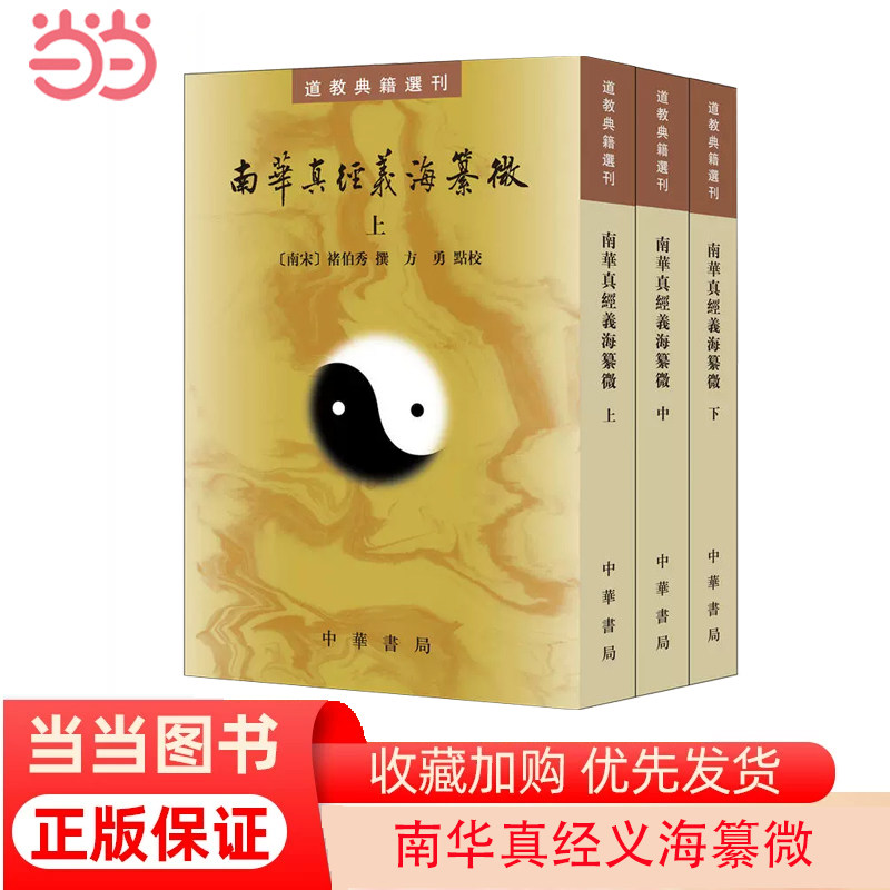 当当网 南华真经义海纂微（道教典籍选刊·全3册） 正版书籍高性价比高么？