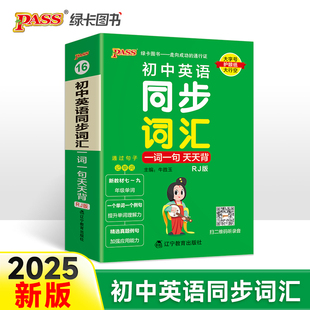 七八九年级词汇手册核心单词短语大全中考复习掌中宝口袋书初一二三工具书 人教RJ版 初中英语同步词汇一词一句天天背 25新版