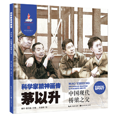 科学家精神画传茅以升 : 中国现代桥梁之父