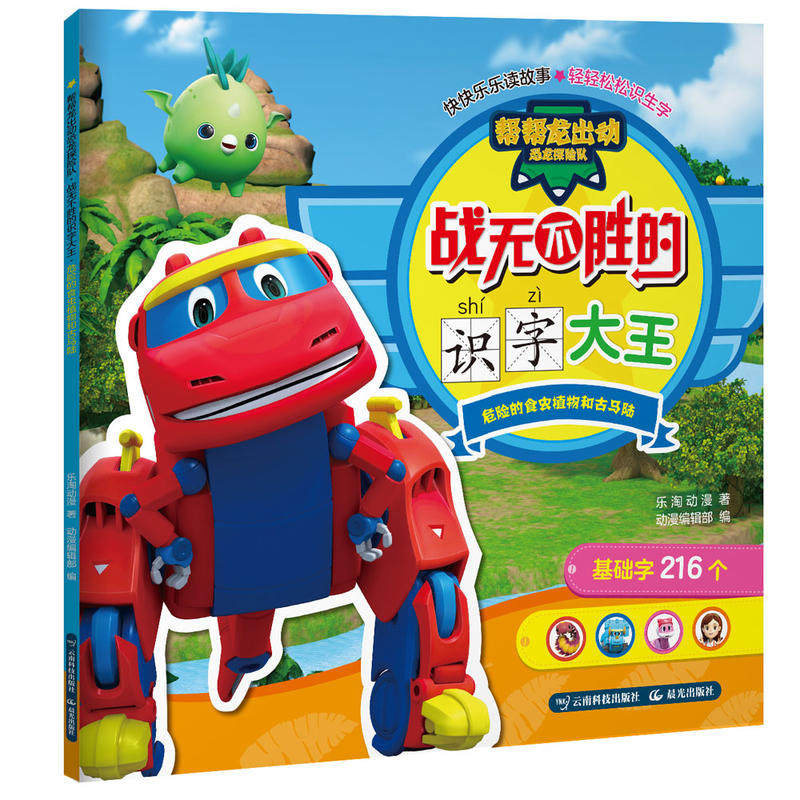 帮帮龙出动恐龙探险队·战无不胜的识字大王:危险的食虫植物和古马陆