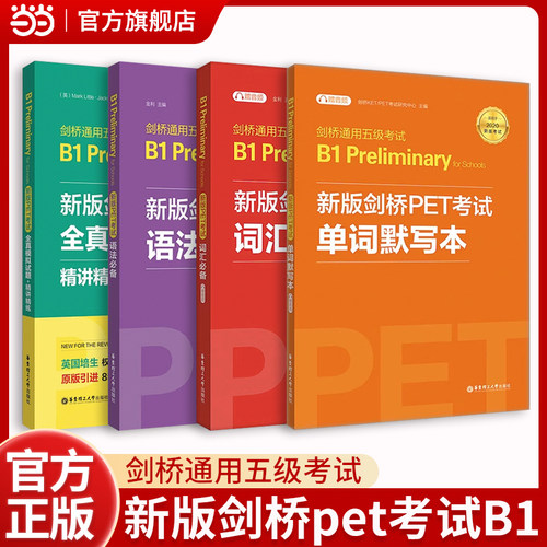 新版剑桥PET考试套装共4册