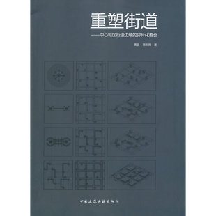 重塑街道——中心城区街道边远的碎片化整合