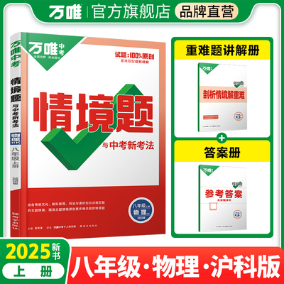 2025万唯中考同步基础题情境题八年级上册物理沪科版初二教材练习册训练真题