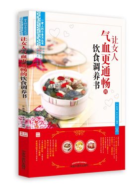 当当网 让女人气血更通畅的饮食调养书（畅销丛书《一家人的小药方》姊妹篇，“首都国医名 中医 中国中医药出版社  正版书籍