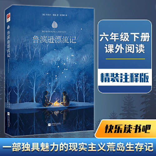当当网正版书籍 鲁滨逊漂流记 精装 注释 六年级下册 快乐读书吧 课外阅读 名著阅读 丹尼尔 笛福 独具魅力的现实主义荒岛生存记