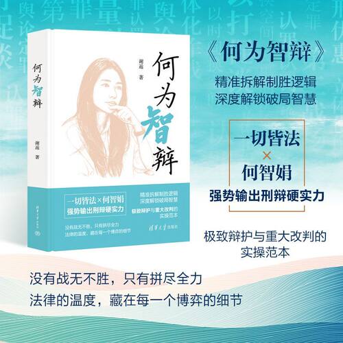 【当当网】何为智辩 谢逅/著 从绝境翻盘到情理权衡从程序突破到全面破局完整公开刑辩人的智辩思维 清华大学出版社正版书籍
