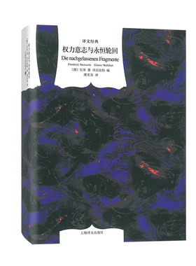 【当当网正版书籍】权力意志与永恒轮回 译文经典  [德]弗里德里希·尼采著 君特·沃尔法特编 虞龙发译 散文随笔 上海译文
