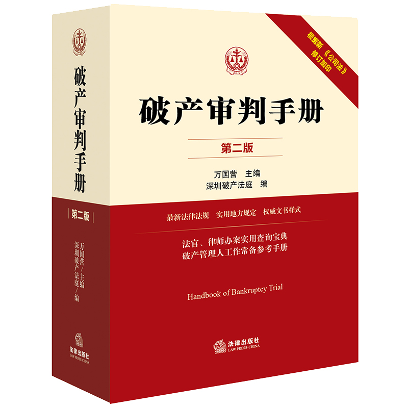 当当网破产审判手册第二版第2版万国营深圳破产法庭编破产管理人工作常备参考手册法官律师办案实务工具书正版书籍-封面