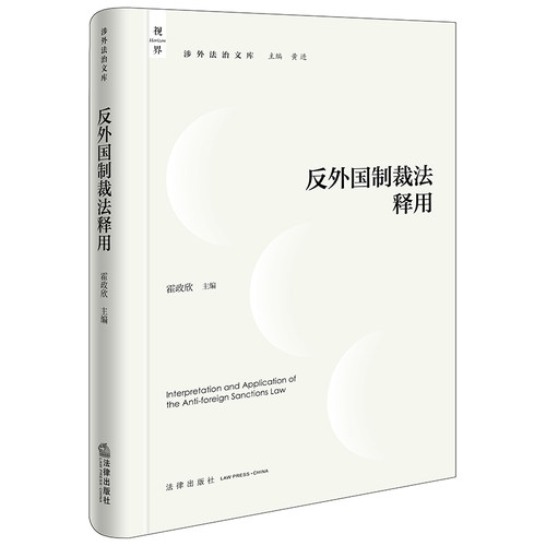 反外国制裁法释用