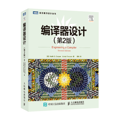 当当网 编译器设计（第2版） 硬件 外部设备 维修 人民邮电出版社 正版书籍