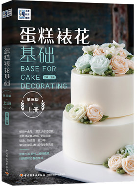 当当网 王森教育.蛋糕裱花基础（第三版）（上册） 王森 中国轻工业出版社 正版书籍