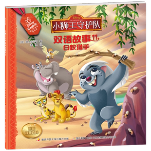 小狮王守护队双语故事11：白蚁猎手