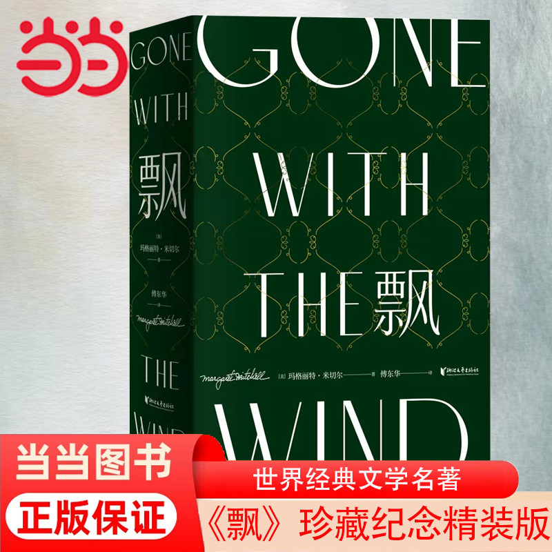 【当当网 正版书籍】飘 珍藏纪念版 傅东华经典译本中文版无删节 电影乱世佳人原著世界经典文学名著爱情长篇小说畅销书怎么看?