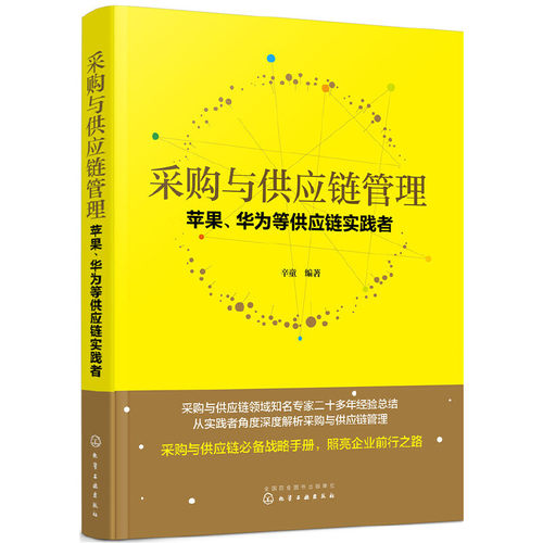 当当网 采购与供应链管理：苹果、华为等供应链实践者 辛童 化学工业出版社 正版书籍 - 封面