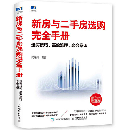 当当网 新房与二手房选购完全手册 选房技巧 高效流程 必会常识 向龙洲 人民邮电出版社 正版书籍