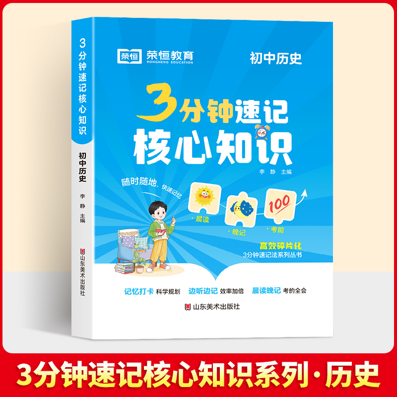 【荣恒】3分钟速记核心知识 初中历史 七年级必背知识点清单考点速记手册通用版 书籍/杂志/报纸 中学教辅 原图主图