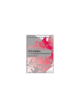软件功能测试——基于QuickTest Professional应用（高等学校计算机课程规划教材）