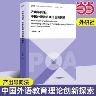 外研社 产出导向法：中国外语教育理论创新探索 产出导向法理论与实践研究丛书 系统了解产出导向法理论体系 文秋芳著