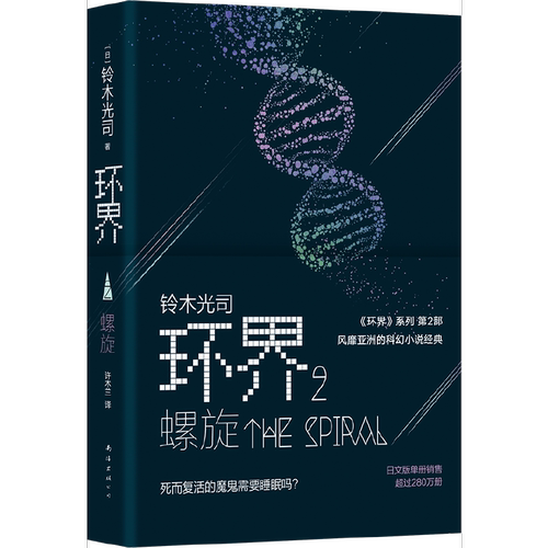 当当网 环界. 2, 螺旋  铃木光司 新经典 正版书籍