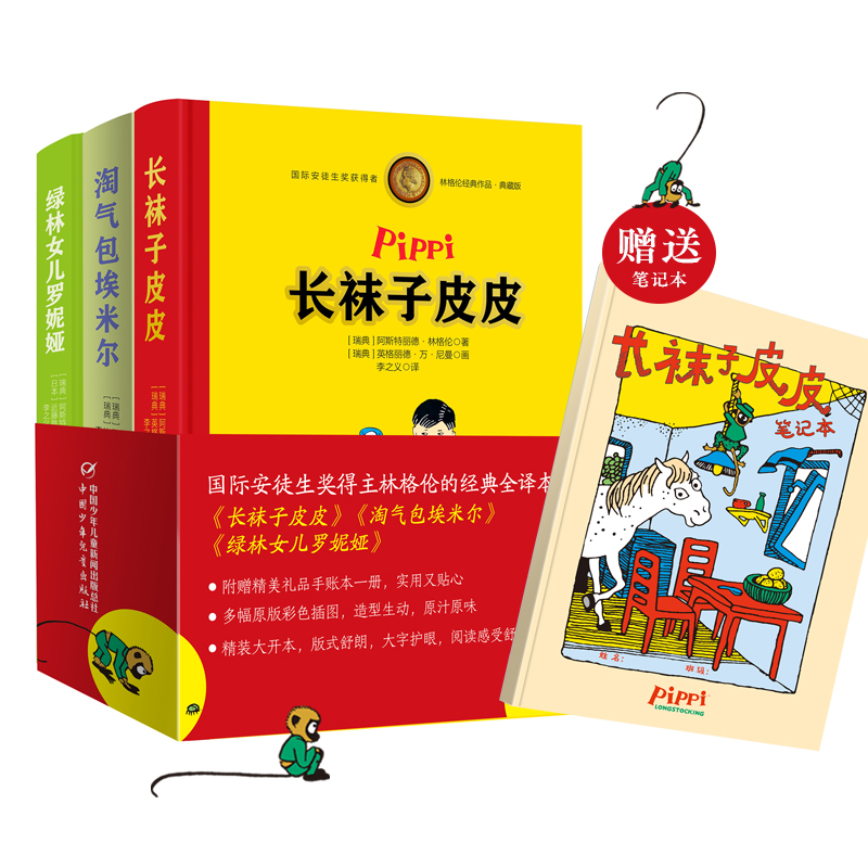 当当网正版童书 林格伦经典作品典藏版（共3册，精装全彩，含长袜子皮皮+淘气包埃米尔+绿林女儿罗妮娅，附赠精美礼品手账本！）