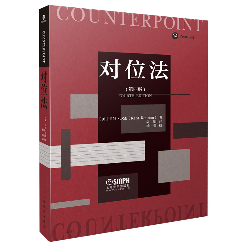 当当网 对位法（第四版） 上海音乐出版社 正版书籍