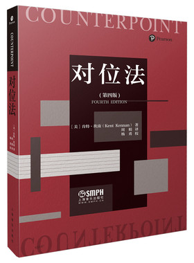 当当网 对位法（第四版） 上海音乐出版社 正版书籍