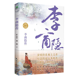【当当网正版】李商隐传唐代才子诗人唐诗国度里的寂寞人诗歌背后的烦恼附录传主年表+诗选作家纪云裳邢超著历史人物传记类书