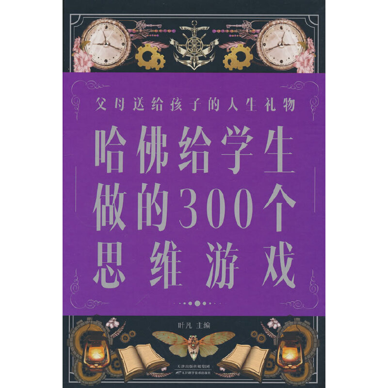 哈佛给学生做的300个思维游戏（新版）