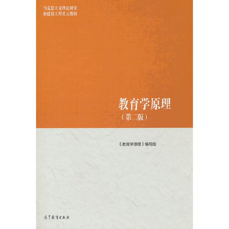 教育学原理（第二版）图片