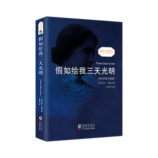 【当当网 正版包邮】假如给我三天光明 英汉对照注释版 海伦凯勒自传 中英对照读物英文书籍世界名著