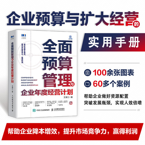 当当网 全面预算管理与企业年度经营计划 王美江 人民邮电出版社 正版书籍