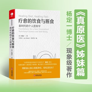 饮食与断食 疗愈 精装 姊妹篇 杨定一全部生命系列 简体中文版 真原医 营养健康养身 彩印