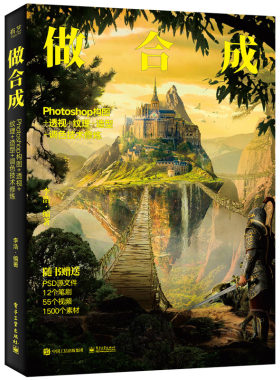 当当网 做合成 Photoshop构图+透视+纹理+造型+调色技术修炼 李浩 电子工业出版社 正版书籍