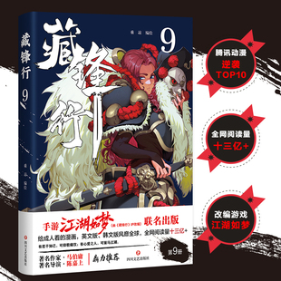 藏锋行9  给成人看的漫画，著名作家马伯庸，著名导演陈嘉上鼎立推荐，同名IP改编游戏江湖如梦已公测