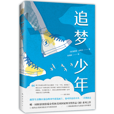 追梦少年（2024版，获纽伯瑞金.奖美国国家图书奖作品《洞》系列之作。关于梦想、选择、探索自我的故事