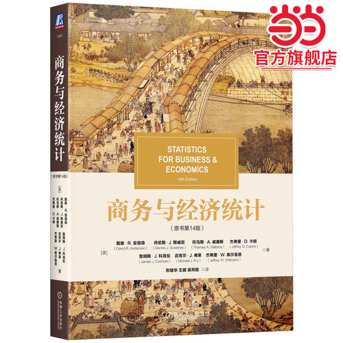 商务与经济统计(原书第14版)