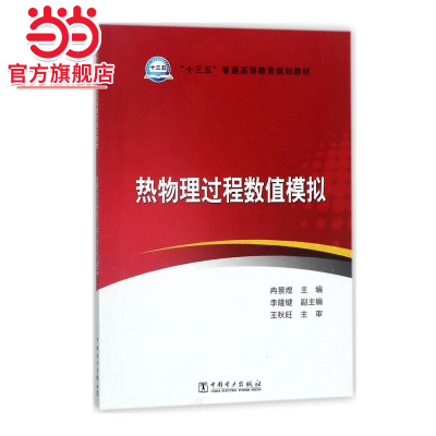“十三五”普通高等教育本科规划教材 热力发电厂