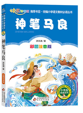 快乐读书吧二年级下册一起长大的玩具金波作品选愿望的实现神笔马良彩绘注音版一二年级小学生课外阅读经典一年级三年级童话文学