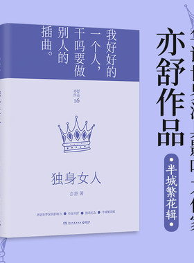 当当网 独身女人 亦舒著 每一个成长中的女子都该读一读 亦舒与倪匡金庸并称香港文坛三大奇迹 影响了半个世纪以来的城市女性的书
