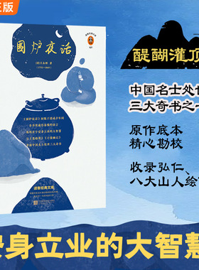 当当网 围炉夜话（翻开读客版《围炉夜话》，掌握君子安身立业的大智慧！全新注释本， 王永彬 江苏凤凰文艺出版社 正版书籍