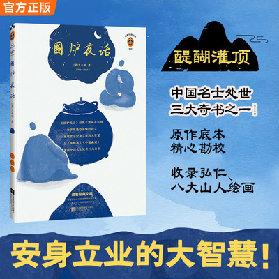 当当网 围炉夜话（翻开读客版《围炉夜话》，掌握君子安身立业的大智慧！全新注释本， 王永彬 江苏凤凰文艺出版社 正版书籍