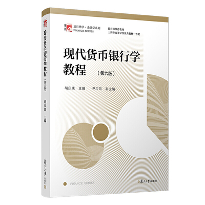 现代货币银行学教程（第六版）（博学·金融学系列）