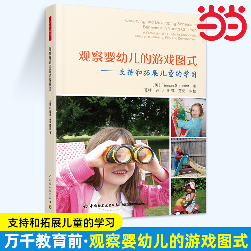 当当万千教育学前 读懂儿童的思维 支持自主游戏中的图式探索全彩印刷 自主游戏 观察评价 图式探索 深度学习 师幼互动 标准