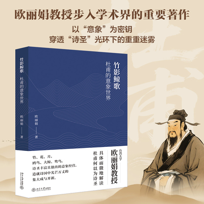 【当当网】 竹影鲸歌：杜甫的意象世界 台大教授欧丽娟作品  唐诗公开课名师、台湾大学欧丽娟具体而微地解读杜甫何以为诗圣