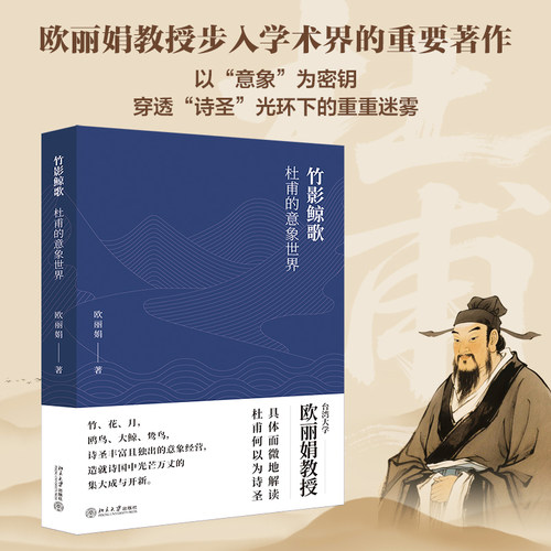 【当当网】 竹影鲸歌：杜甫的意象世界 台大教授欧丽娟作品  唐诗公开课名师、台湾大学欧丽娟具体而微地解读杜甫何以为诗圣