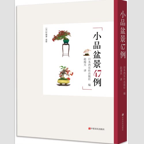 当当网 小品盆景47例 正版书籍