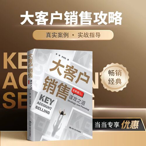 当当网 大客户销售：谋攻之道（全新版） 徐晖 齐洋钰 畅销书再版 刘润读书会推荐