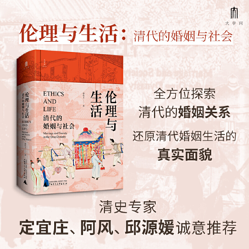大学问·伦理与生活：清代的婚姻与社会（一部社会史、性别史与家庭婚姻史相结合的典范之作。清史专家定宜庄、阿风、邱源媛诚意