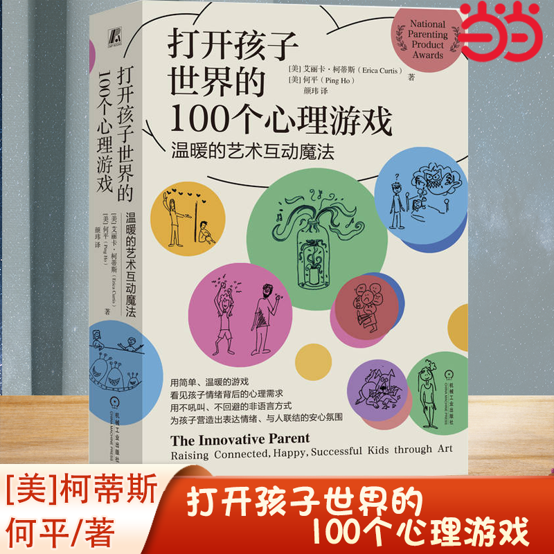 当当网 打开孩子世界的100个心理游戏——温暖的艺术互动魔法 [美]艾丽卡·柯蒂斯 用简单温暖的游戏，疏解孩子情绪背后的心理需求